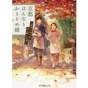 京都はんなり、かりそめ婚―恋のつれづれ、ほろ酔いの候(ポプラ文庫ピュアフル) [文庫]