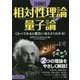 図解 相対性理論と量子論―くらべてみると面白いほどよくわかる! [単行本]