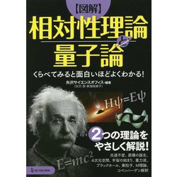 図解 相対性理論と量子論―くらべてみると面白いほどよくわかる! [単行本]