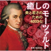 癒しのモーツァルト~美と若さのための4000Hz