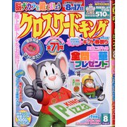 クロスワードキング 2021年 08月号 [雑誌]