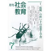 月刊社会教育 2021年 07月号 [雑誌]