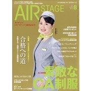 AIR STAGE (エア ステージ) 2021年 08月号 [雑誌]