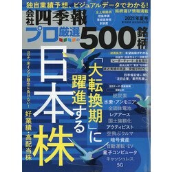 会社四季報別冊 2021年 07月号 [雑誌]