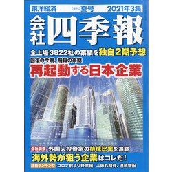 会社四季報 2021年 07月号 [雑誌]