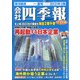 ワイド版会社四季報 2021年3集 夏号 2021年 07月号 [雑誌]