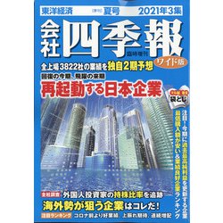 ヨドバシ.com - ワイド版会社四季報 2021年3集 夏号 2021年 07月号