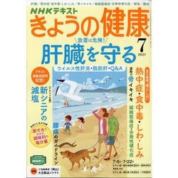 ヨドバシ Com Nhk きょうの健康 21年 07月号 雑誌 通販 全品無料配達