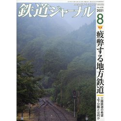 ヨドバシ.com - 鉄道ジャーナル 2021年 08月号 [雑誌] 通販【全品無料