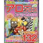 超得々アロークロススペシャル130 2021年 07月号 [雑誌]