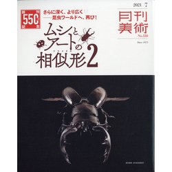 月刊 美術 2021年 07月号 [雑誌]