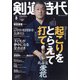 剣道時代 2021年 08月号 [雑誌]