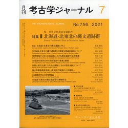 考古学ジャーナル 2021年 07月号 [雑誌]