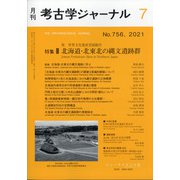 考古学ジャーナル 2021年 07月号 [雑誌]