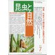 昆虫と自然 2021年 07月号 [雑誌]