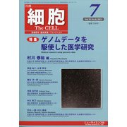 細胞 2021年 07月号 [雑誌]