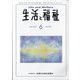 生活と福祉 2021年 06月号 [雑誌]