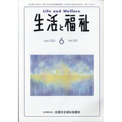 生活と福祉 2021年 06月号 [雑誌]