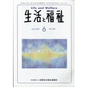 生活と福祉 2021年 06月号 [雑誌]