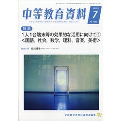 中等教育資料 2021年 07月号 [雑誌]