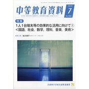 中等教育資料 2021年 07月号 [雑誌]