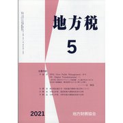 地方税 2021年 05月号 [雑誌]