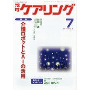 地域ケアリング 2021年 07月号 [雑誌]