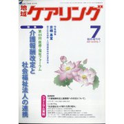 介護報酬改定と社会福祉法人の連携 増刊地域ケアリング 2021年 07月号 [雑誌]