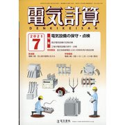 電気計算 2021年 07月号 [雑誌]
