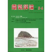 電気評論 2021年 06月号 [雑誌]