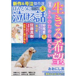 ヨドバシ Com ほんとうに泣ける話 21年 08月号 雑誌 通販 全品無料配達