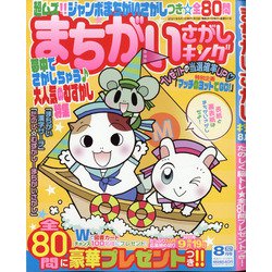 まちがいさがしキング 2021年 08月号 [雑誌]