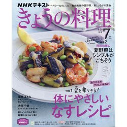 NHK きょうの料理 2021年 07月号 [雑誌]
