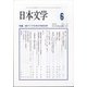 日本文学 2021年 06月号 [雑誌]