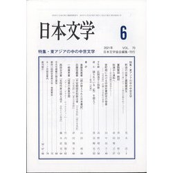 日本文学 2021年 06月号 [雑誌]