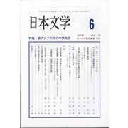 日本文学 2021年 06月号 [雑誌]