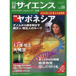 日経サイエンス 2021年 08月号 [雑誌]