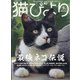 猫びより 2021年 07月号 [雑誌]