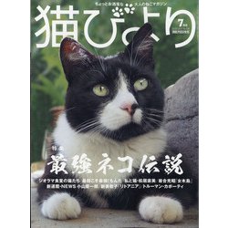 猫びより 2021年 07月号 [雑誌]