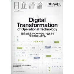 日立評論 2021年 05月号 [雑誌]