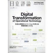 日立評論 2021年 05月号 [雑誌]