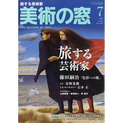 美術の窓 2021年 07月号 [雑誌]