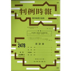 判例時報 2021年 6/11号 [雑誌]