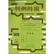 判例時報 2021年 6/11号 [雑誌]