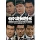 特別機動捜査隊 スペシャルセレクション Vol.5 -6人の主任篇Part1- <デジタルリマスター版> [DVD]