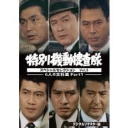 特別機動捜査隊 スペシャルセレクション Vol.5 -6人の主任篇Part1- <デジタルリマスター版>