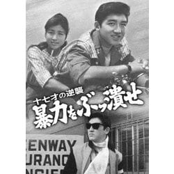 十七才の逆襲 暴力をぶっ潰せ [DVD]