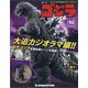 週刊ゴジラをつくる 2021年 6/22号(92) [雑誌]
