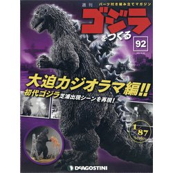 週刊ゴジラをつくる 2021年 6/22号(92) [雑誌]