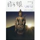 目の眼 2021年 07月号 [雑誌]